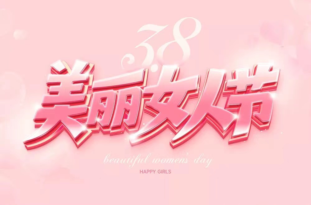 2022三八女神节，三八节，三八节礼品推荐，三八节礼品定制，礼品定制